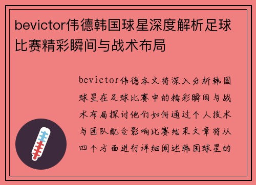 bevictor伟德韩国球星深度解析足球比赛精彩瞬间与战术布局