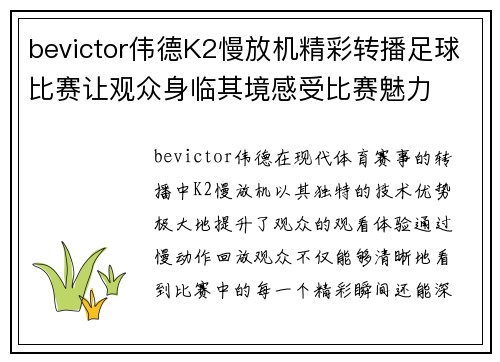bevictor伟德K2慢放机精彩转播足球比赛让观众身临其境感受比赛魅力