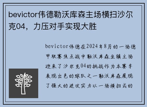 bevictor伟德勒沃库森主场横扫沙尔克04，力压对手实现大胜