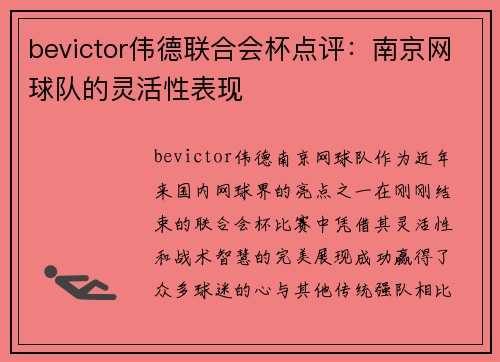 bevictor伟德联合会杯点评：南京网球队的灵活性表现