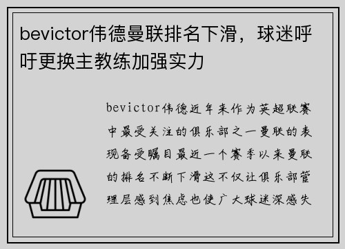 bevictor伟德曼联排名下滑，球迷呼吁更换主教练加强实力