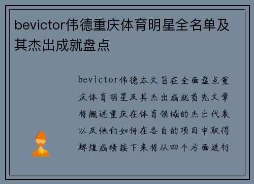 bevictor伟德重庆体育明星全名单及其杰出成就盘点