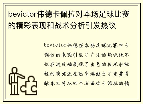 bevictor伟德卡佩拉对本场足球比赛的精彩表现和战术分析引发热议