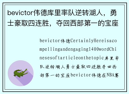 bevictor伟德库里率队逆转湖人，勇士豪取四连胜，夺回西部第一的宝座