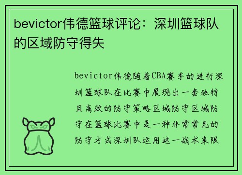 bevictor伟德篮球评论：深圳篮球队的区域防守得失