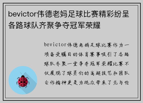 bevictor伟德老妈足球比赛精彩纷呈各路球队齐聚争夺冠军荣耀