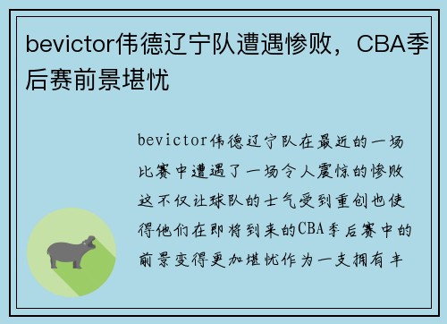 bevictor伟德辽宁队遭遇惨败，CBA季后赛前景堪忧