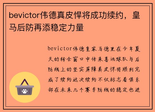 bevictor伟德真皮悍将成功续约，皇马后防再添稳定力量