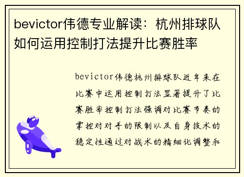 bevictor伟德专业解读：杭州排球队如何运用控制打法提升比赛胜率