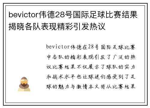 bevictor伟德28号国际足球比赛结果揭晓各队表现精彩引发热议