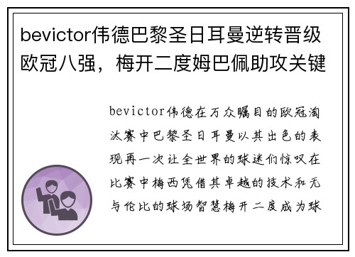 bevictor伟德巴黎圣日耳曼逆转晋级欧冠八强，梅开二度姆巴佩助攻关键