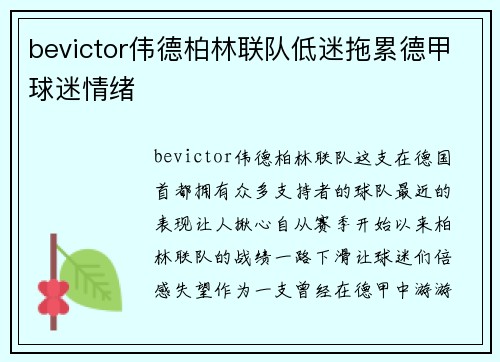 bevictor伟德柏林联队低迷拖累德甲球迷情绪