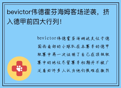 bevictor伟德霍芬海姆客场逆袭，挤入德甲前四大行列！