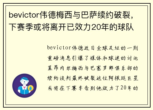bevictor伟德梅西与巴萨续约破裂，下赛季或将离开已效力20年的球队