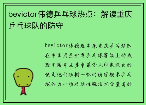 bevictor伟德乒乓球热点：解读重庆乒乓球队的防守