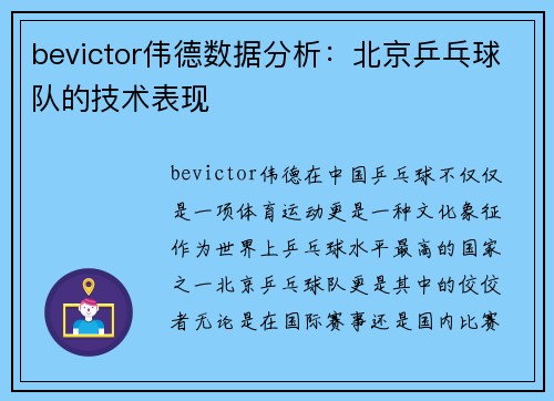 bevictor伟德数据分析：北京乒乓球队的技术表现