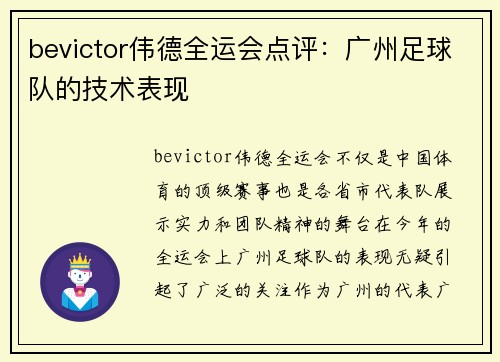 bevictor伟德全运会点评：广州足球队的技术表现
