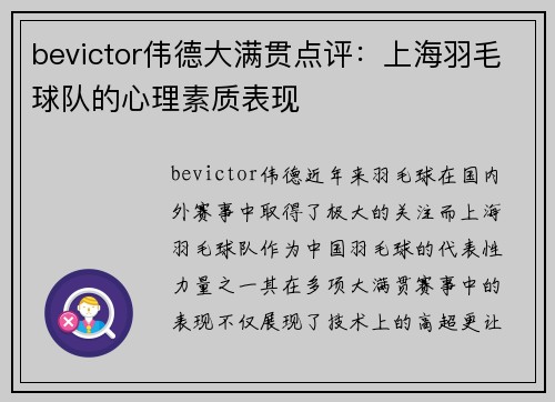 bevictor伟德大满贯点评：上海羽毛球队的心理素质表现
