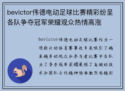 bevictor伟德电动足球比赛精彩纷呈各队争夺冠军荣耀观众热情高涨