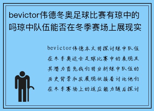 bevictor伟德冬奥足球比赛有琼中的吗琼中队伍能否在冬季赛场上展现实力