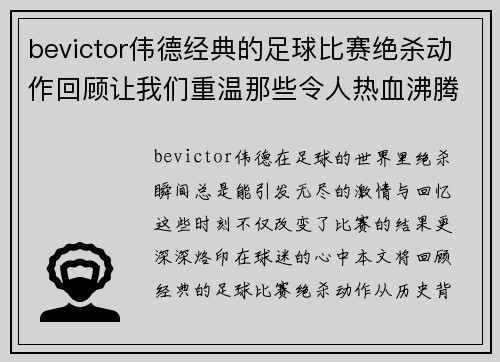 bevictor伟德经典的足球比赛绝杀动作回顾让我们重温那些令人热血沸腾的瞬间
