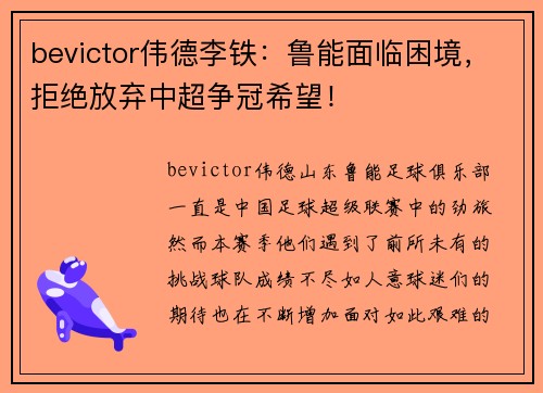 bevictor伟德李铁：鲁能面临困境，拒绝放弃中超争冠希望！