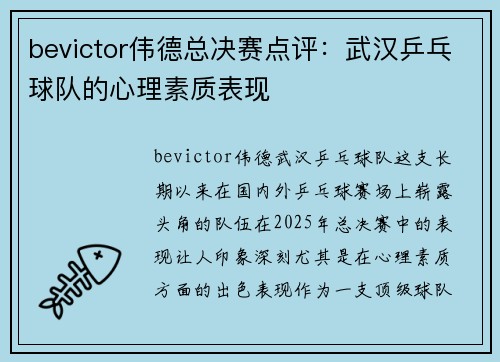 bevictor伟德总决赛点评：武汉乒乓球队的心理素质表现