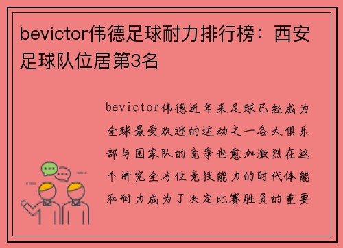 bevictor伟德足球耐力排行榜：西安足球队位居第3名
