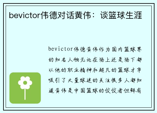 bevictor伟德对话黄伟：谈篮球生涯
