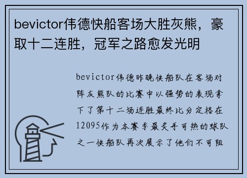 bevictor伟德快船客场大胜灰熊，豪取十二连胜，冠军之路愈发光明