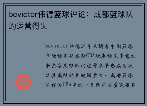 bevictor伟德篮球评论：成都篮球队的运营得失
