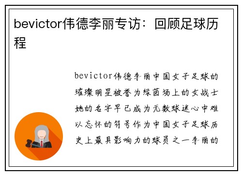bevictor伟德李丽专访：回顾足球历程