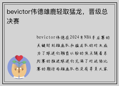 bevictor伟德雄鹿轻取猛龙，晋级总决赛