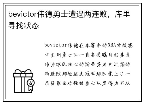 bevictor伟德勇士遭遇两连败，库里寻找状态