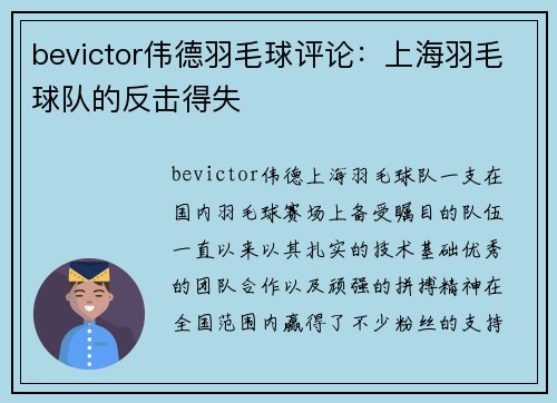 bevictor伟德羽毛球评论：上海羽毛球队的反击得失