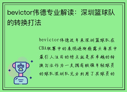 bevictor伟德专业解读：深圳篮球队的转换打法