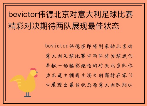 bevictor伟德北京对意大利足球比赛精彩对决期待两队展现最佳状态