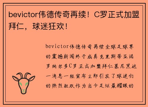 bevictor伟德传奇再续！C罗正式加盟拜仁，球迷狂欢！