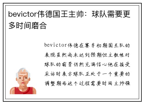 bevictor伟德国王主帅：球队需要更多时间磨合