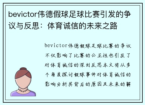 bevictor伟德假球足球比赛引发的争议与反思：体育诚信的未来之路