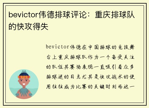bevictor伟德排球评论：重庆排球队的快攻得失