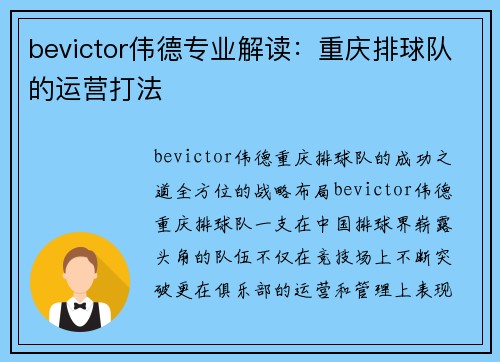 bevictor伟德专业解读：重庆排球队的运营打法