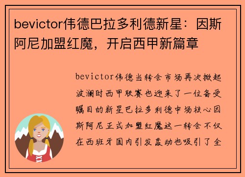 bevictor伟德巴拉多利德新星：因斯阿尼加盟红魔，开启西甲新篇章
