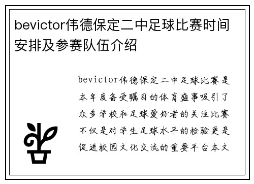 bevictor伟德保定二中足球比赛时间安排及参赛队伍介绍