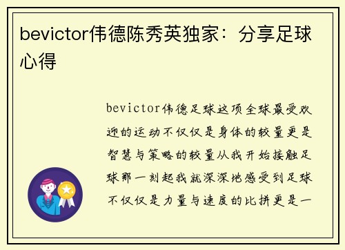 bevictor伟德陈秀英独家：分享足球心得