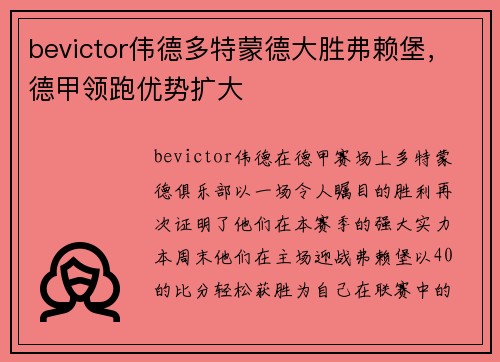 bevictor伟德多特蒙德大胜弗赖堡，德甲领跑优势扩大