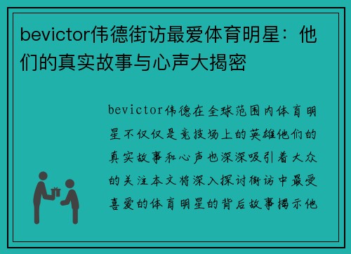 bevictor伟德街访最爱体育明星：他们的真实故事与心声大揭密