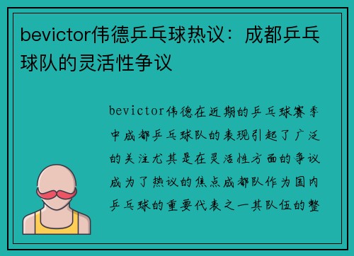 bevictor伟德乒乓球热议：成都乒乓球队的灵活性争议