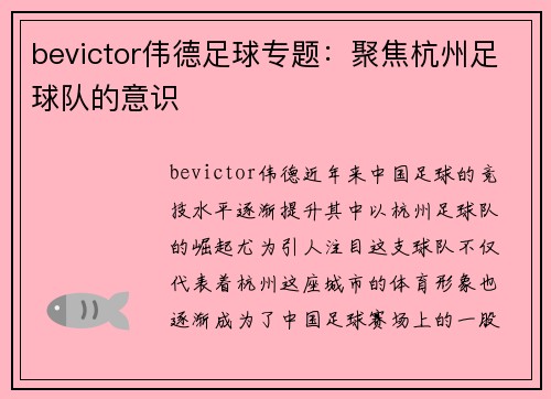 bevictor伟德足球专题：聚焦杭州足球队的意识
