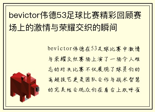 bevictor伟德53足球比赛精彩回顾赛场上的激情与荣耀交织的瞬间